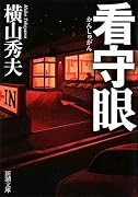 看守眼 (新潮文庫)