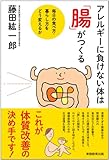 書評 アレルギーに負けない体は「腸」がつくる by 山繭