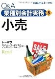 Q&A業種別会計実務・6 小売 (Q&A業種別会計実務 6)