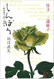 しんぼう―死を見つめて生きる