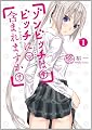 ゾンビッチはビッチに含まれますか?(1) (ガンガンコミックスJOKER)