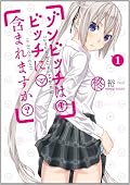 ゾンビッチはビッチに含まれますか?(1) (ガンガンコミックスJOKER)