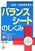 日本一わかりやすい バランスシートのしくみ (アスカビジネス)