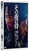 その夜の侍 [DVD]