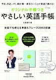 オリジナル手帳つき やさしい英語手帳 (学研ムック英語耳&英語舌シリーズ)
