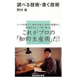 調べる技術・書く技術 (講談社現代新書 1940)