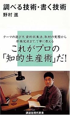調べる技術・書く技術 (講談社現代新書 1940)