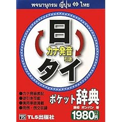 日タイ・タイ日ポケット辞典