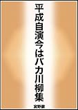 平成自演今はバカ川柳集
