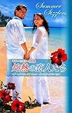サマー・シズラー2008 灼熱の恋人たち-
