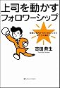 上司を動かすフォロワーシップ 組織と個人が「win-win」になる部下力の鍛え方