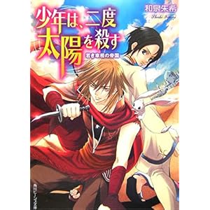 【クリックで詳細表示】少年は、二度太陽を殺す―若き宰相の帝国 (角川ビーンズ文庫) [文庫]