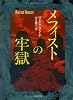 メフィストの牢獄 (文春文庫)