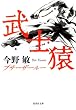 武士猿 (集英社文庫)