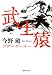武士猿 (集英社文庫) のシリーズ情報を見る