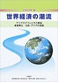 世界経済の潮流〈2003年春〉アジアのデフレとその要因、産業再生 北欧・アジアの経験
