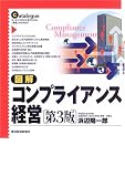 図解 コンプライアンス経営 image