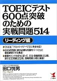 TOEICテスト600点突破のための実戦問題514 リーディング編 (Kou books) の評価・レビュー
