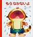 げんきえほん〈1〉もうなかないよ (げんきえほん (1))