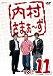 内村さまぁ~ず vol.11 [DVD]