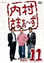 内村さまぁ~ず vol.11 [DVD]