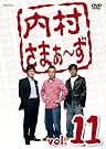 内村さまぁ~ず vol.11