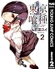 東京喰種トーキョーグール リマスター版 2 (ヤングジャンプコミックスDIGITAL)