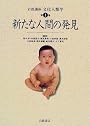 岩波講座 文化人類学〈第1巻〉新たな人間の発見