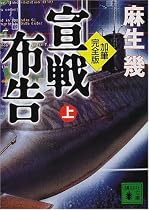 加筆完全版 宣戦布告〈上〉 (講談社文庫)