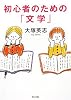 初心者のための「文学」 (角川文庫)