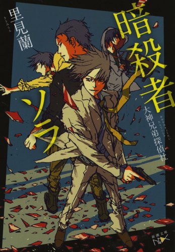 暗殺者ソラ: 大神兄弟探偵社 (新潮文庫 さ 81-22 nex)