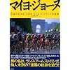 マイヨ・ジョーヌ ― 伝説の1999-2005ツール・ド・フランス写真集