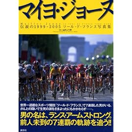 マイヨ・ジョーヌ ― 伝説の1999-2005ツール・ド・フランス写真集