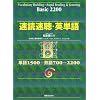 速読速聴・英単語 Basic 2200
