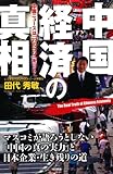 中国経済の真相