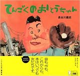 てんごくの おとうちゃん (講談社の創作絵本) 画像