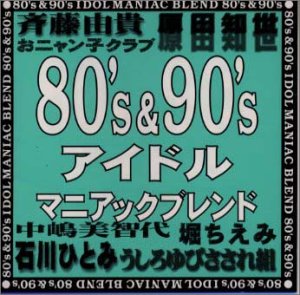 80’s&90’s アイドル マニアックブレンド