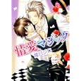 情愛マジック<br>隆巳 ジロ著 <br>角川書店<br>588円<br>ISBN:9784048545860