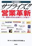 サプライズ!!営業革新―今、話題の元気な企業はここが違う (中小総研叢書)