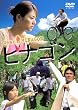 ヒナゴン [DVD]