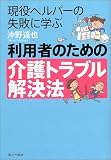 利用者のための介護トラブル解決法