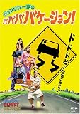 ジョンソン一家のババババケーション [DVD]