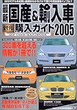 最新国産&輸入車全モデル購入ガイド (2005) (JAF出版情報版―JAF user handbook)