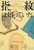 指紋は知っていた (文春文庫)