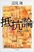 抵抗論―国家からの自由へ