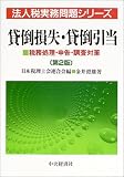 ｜貸倒損失・貸倒引当―税務処理・申告・調査対策 (法人税実務問題シリーズ)