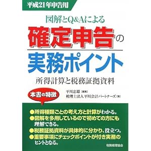 【クリックで詳細表示】図解とQ＆Aによる確定申告の実務ポイント―所得計算と税務証拠資料〈平成21年申告用〉 [単行本]