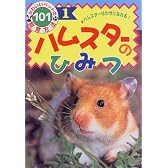 ハムスターのひみつ―ハムスターはかせになれる! (かわいいペットの飼育方法101)