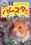 『ハムスターのひみつ―ハムスターはかせになれる! (かわいいペットの飼育方法101)』の写真