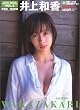 井上和香 (YOUNG SUNDAY SPECIAL GRAPHIC VOL. 4)